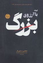 کتاب کوچک با آرزوی بزرگ