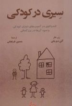 کتاب سیری در کودکی