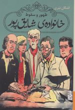 کتاب ظهور و سقوط خانواده ی شایق پور