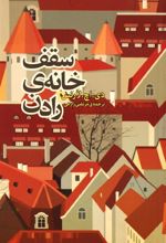 کتاب سقف خانه رادن