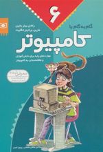 کتاب گام به گام با کامپیوتر 6