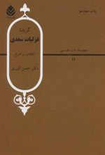 کتاب گزیده غزلیات سعدی