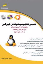 کتاب نصب و تنظیم سیستم عامل لینوکس