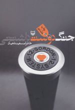 کتاب جنگ دوست داشتنی