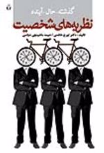 جلد کتاب گذشته حال آینده نظریه‌ های شخصیت