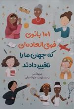 کتاب 101 بانوی فوق العاده ای که جهان ما را تغییر دادند