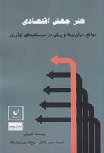 کتاب هنر جهش اقتصادی