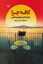 کتاب کافه چرا