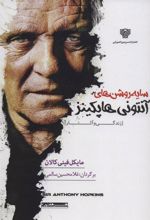کتاب سایه روشن های آنتونی هاپکینز