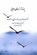 کتاب پرنده تر ز مرغان هوایی