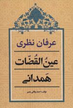 کتاب عرفان نظری عین القضات همدانی