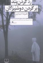 کتاب رد گردن بند بر گردن دوشیزگان