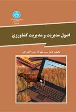 کتاب اصول مدیریت و مدیریت کشاورزی
