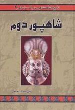 کتاب شاهپور دوم