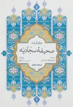 کتاب صحیفه کامله سجادیه