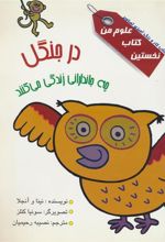 کتاب در جنگل چه جاندارانی زندگی می کنند؟