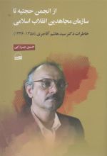 کتاب از انجمن حجتیه تا سازمان مجاهدین انقلاب اسلامی