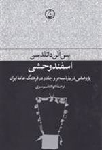 کتاب اسفند وحشی