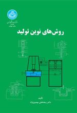 کتاب روش های نوین تولید