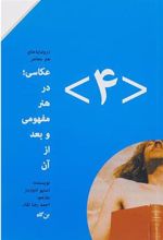 کتاب عکاسی در هنر مفهومی و بعد از آن (۴)
