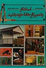 جلد کتاب استاد کار و تعمیر کار خانه خود باشید