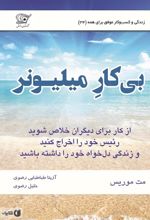 کتاب بیکار میلیونر