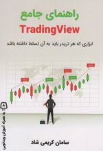 کتاب راهنمای جامع تریدینگ ویو - TRADING VIEW