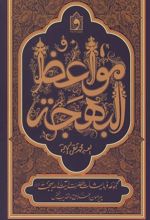 جلد کتاب مواعظ البهجه