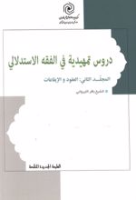 جلد کتاب دروس تمهیدیه فی الفقه الاستدلالی (المجلد الثانی: العقود و الایقاعات)