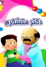 کتاب دکتر متشکرم