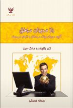 کتاب راز مدیران موفق