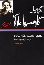 کتاب بهترین داستانهای کوتاه گابریل گارسیا مارکز