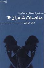 کتاب منافسات شاعران