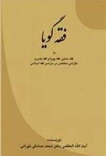 کتاب فقه گویا