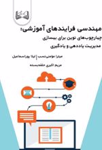 جلد کتاب مهندسی فرایندهای آموزشی