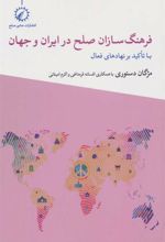 کتاب فرهنگ سازان صلح در ایران و جهان