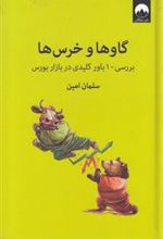 کتاب گاوها و خرس ها