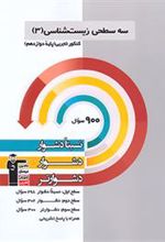 سه سطحی زیست شناسی (3) کنکور تجربی دوازدهم