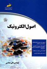 کتاب اصول الکترونیک