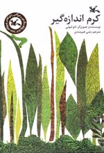 کتاب کرم اندازه گیر