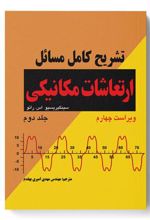 کتاب تشریح کامل مسایل ارتعاشات مکانیکی (رائو)