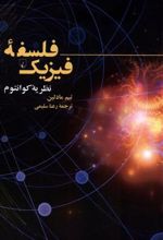 کتاب فلسفه ی فیزیک : نظریه ی کوانتوم