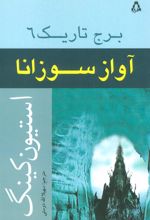 کتاب آواز سوزانا