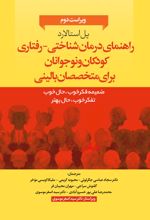 کتاب 	راهنمای درمان‌شناختی- رفتاری متخصصان بالینی برای کودکان و نوجوانان