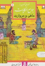 کتاب ماهی و مروارید