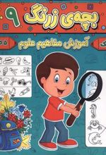 کتاب بچه ی زرنگ (9)