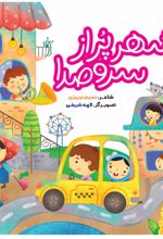 جلد کتاب شهر پر سر و صدا