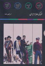 کتاب مجموعه شرلوک هولمز در ایران (4جلدی)