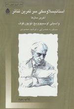 کتاب استانیسلاوسکی سر تمرین تئاتر