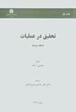 کتاب تحقیق در عملیات (جلد دوم)